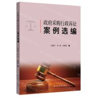 [N]政府采购行政诉讼案例选编-9787547618714