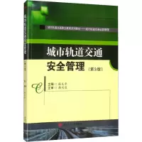 城市轨道交通安全管理(第3版)
