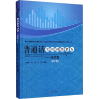普通话实用训练教程——测试篇(第2版)