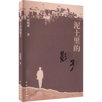 泥土里的影子