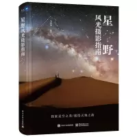 星野风光摄影指南