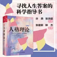 人格理论:从心理动力学理论到学习-认知理论(第9版)
