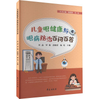 儿童眼健康与眼病防治百问百答