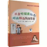 儿童眼健康与眼病防治百问百答