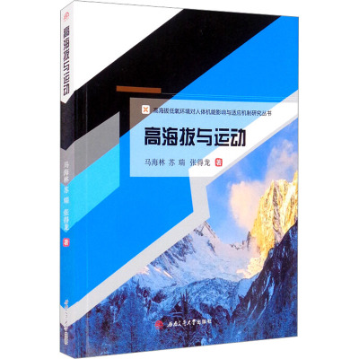 高海拔与运动