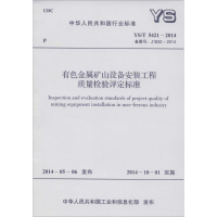 [M]有色金属矿山设备安装工程质量检验评定标准-915802423540