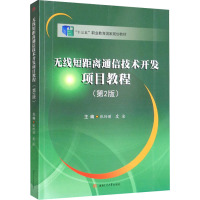 无线短距离通信技术开发项目教程(第2版)
