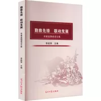 勤雅先锋 联动发展 党建品牌建设文集