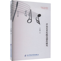 声乐艺术实践及创作研究