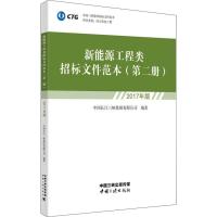 新能源工程类招标文件范本 第2册 2017年版
