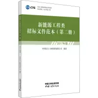 新能源工程类招标文件范本 第2册 2017年版