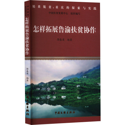 怎样拓展鲁渝扶贫协作