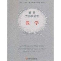 [M]教学/教育大百科-9787562138440
