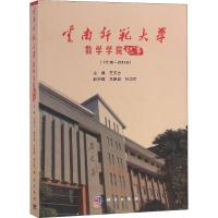 云南师范大学数学学院纪事(1938~2018)