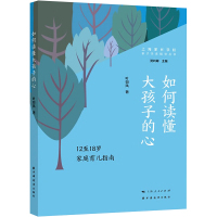 如何读懂大孩子的心 12至18岁家庭育儿指南