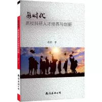 新时代高校科研人才培养与创新