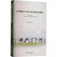 乡村规划与乡村人居环境营造研究