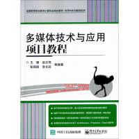 [M]多媒体技术与应用项目教程-9787121189104