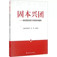 固本兴团——高校团支部工作实务与案例