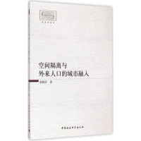 [M]空间隔离与外来人口的城市融入-9787516154304