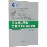 沿海港口航道仿真理论与实验指南(第2版)