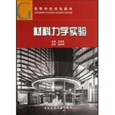 [M]材料力学实验-9787112111701