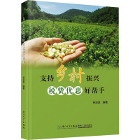 支持乡村振兴税费优惠好帮手