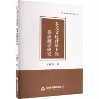 多元文化背景下的英语翻译研究