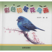 [M]彩色铅笔花鸟画-9787508290065