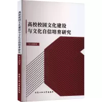 高校校园文化建设与文化自信培育研究