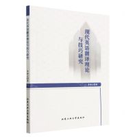[N]现代英语翻译理论与技巧研究-9787563983315