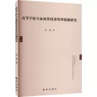 高等学校全面预算绩效管理机制研究