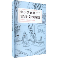 中小学必背古诗文208篇(2023)