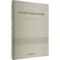 中国传统哲学思想及其教育意蕴