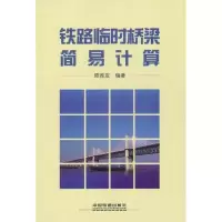 [M]铁路临时桥梁简易计算-9787113133085