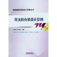 [M]简支结合梁设计算例-9787113127435