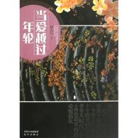 [M]当爱已过年轮-9787807236399