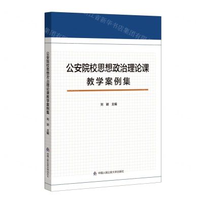 [N]公安院校思想政治理论课教学案例集-9787565344534