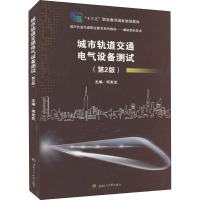城市轨道交通电气设备测试(第2版)