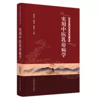 实用中医乳房病学