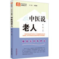 中医说老人