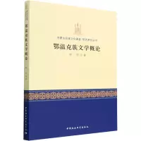 鄂温克族文学概论