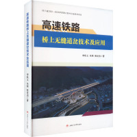 高速铁路桥上无缝道岔技术及应用