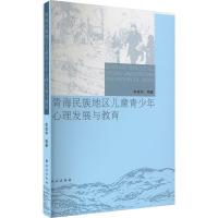 青海民族地区儿童青少年心理发展与教育