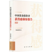 中国基金投资者获得感洞察报告 2022