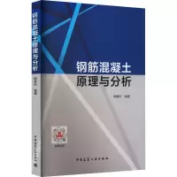 钢筋混凝土原理与分析