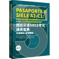 西班牙语SIELE考试通关宝典:全真模拟+自测精解(A1-C1)