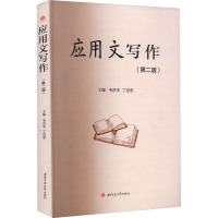 应用文写作(第2版)