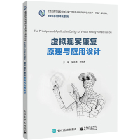 虚拟现实康复原理与应用设计