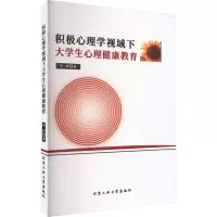 积极心理学视域下大学生心理健康教育